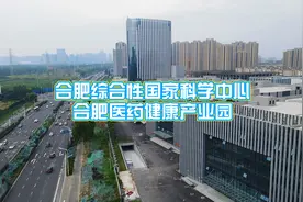 合肥综合性国家科学中心——合肥医药健康产业园视频封面