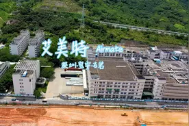 艾美特（深圳宝安）-三洋、松下、飞利浦电风扇代工企业视频封面