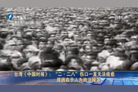 “二·二八”伤口一直无法痊愈 原因在于人为政治操弄视频封面
