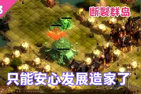 亿万僵尸：断裂群岛这图，只能埋头造家了