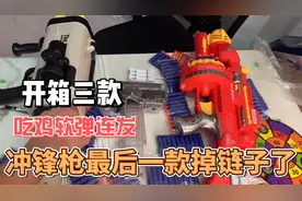 开箱；三把吃鸡软弹冲锋枪，第二把威力巨大，最后一把打不出来！视频封面