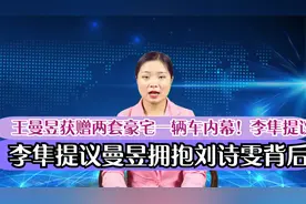 王曼昱获赠两套豪宅一辆车内幕！李隼提议曼昱拥抱刘诗雯背后内幕