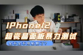 全网首发iPhone12暴力划痕测试，超瓷晶面板以后不用贴膜了？视频封面
