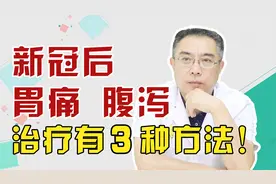 出现胃痛，恶心，腹泻，可能是新冠后遗症！3种方法可缓解！视频封面