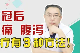 出现胃痛，恶心，腹泻，可能是新冠后遗症！3种方法可缓解！视频封面