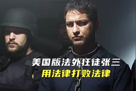 美国版法外狂徒张三！真正的拿起法律当武器！制裁了美国司法体系视频封面