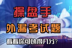 做操盘手需要什么条件，来测试下操盘手招聘考试题你可以得几分？视频封面