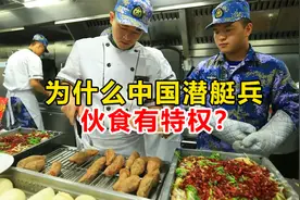 中国“潜艇兵”的伙食，为什么顿顿8个菜，难道是有权利？