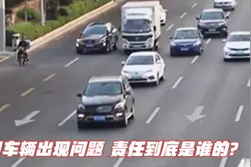 租用车辆出现问题 责任到底是谁的？视频封面