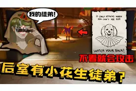 后室12：Level94层卡通！这里的实体竟有小花生的能力！