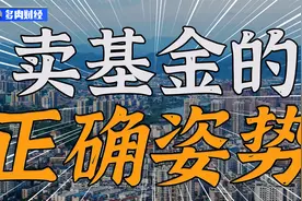 会买是徒弟，会卖才是师傅，分享几个卖出基金的方法视频封面