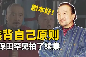 违背自己原则，极其罕见拍续集，《神医喜来乐》给了李保田什么？视频封面