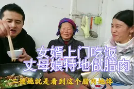 丈母娘家杀猪做好腊肉，请我们夫妻吃饭，一家人相敬如宾其乐融融视频封面