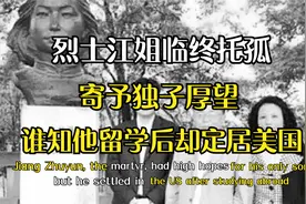 江姐临终托孤，寄予独子厚望，谁知他留学后却定居美国视频封面