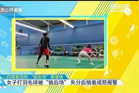 又菜又玩不起……打羽毛球被“偷后场”，女子恼羞成怒报了警！视频封面