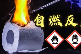 如何化学的生火？4个有趣的自燃反应视频封面