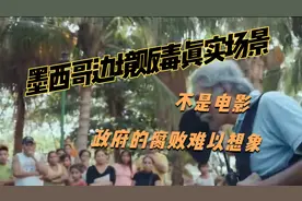 墨西哥边境贩毒真实场景，不是电影，政府的腐败难以想象视频封面