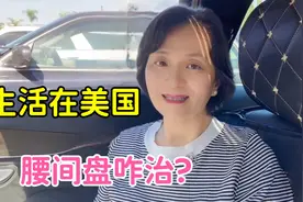 在美国治疗腰间盘，三步激光疗法，一次花费113美金，管用吗？视频封面