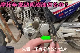 摩托车自己动手保养后发动机渗油怎么办？试下这个方法，轻松修好