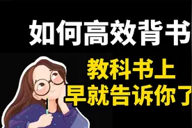 【学生党必学】教科书上早就告诉你的背书方法，考试逆袭指南视频封面