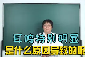 耳鸣一到晚上就特别明显！ 是什么原因造成的呢？视频封面