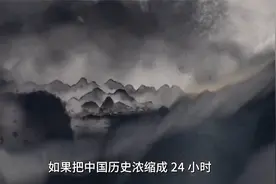 把中国历史浓缩成24小时，这一天，注定波澜壮阔！来源@科技公元视频封面