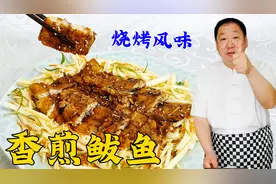 鲅鱼怎么做外酥里嫩不发腥？腌制配方是关键，老厨教你香煎鲅鱼