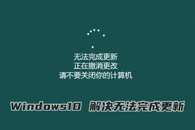 Windows10十大BUG之“无法完成更新，正在撤销更改”，如何解决？视频封面
