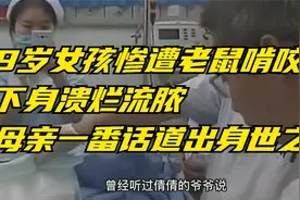 9岁女孩惨遭老鼠啃咬，下身溃烂流脓，母亲一番话道出身世之谜视频封面