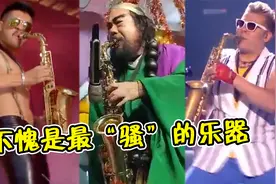 不愧是最“骚”的乐器，只要萨克斯一响，立马“骚气十足”！视频封面