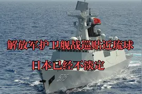 九一八事件90周年，解放军护卫舰战巡，贴近琉球，日本已经不淡定视频封面