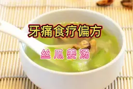 牙疼不是病，疼起来要命。不用吃药，推荐几种食疗偏方，建议收藏视频封面