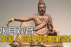 水月观音：中国人自己的佛像造型视频封面