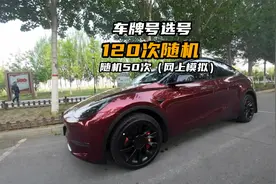 教你120次机会选车牌靓号，车牌模拟随机选号教程帮你省下手续费视频封面