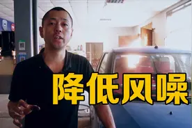 行车途中风噪特别大，通过这个简单的修复，噪音比以前小了很多视频封面