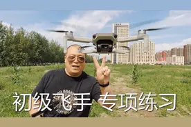 初级飞手专项练习 无人机航拍教程10（御mini）