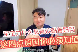 宝宝为什么总喜欢黏着妈妈？这四点原因你必须知道！视频封面