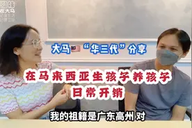 马来西亚家庭生活开销大马“华三代”分享生孩子养孩子的费用支出视频封面