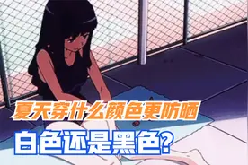 你觉得大夏天穿白色衣服防晒还是黑色呢？视频封面