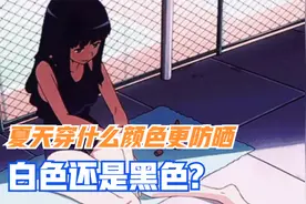 你觉得大夏天穿白色衣服防晒还是黑色呢？视频封面