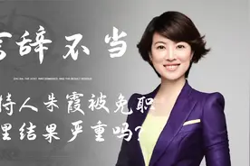 辽宁主持人朱霞被停职！因不当言论引起两极分化，她到底冤不冤？视频封面