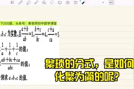 求a,b,c的值原来可以这样啊！好题妙法，分式拓展题视频封面