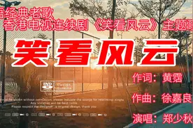 粤语怀旧金曲《笑看风云》同名香港电视连续剧主题歌，郑少秋演唱视频封面