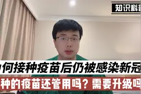 为何接种疫苗后仍被感染新冠？接种的疫苗还管用吗？需要升级吗？视频封面