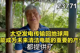 太空发电传输回地球用，可能成为未来清洁电能的重要的产业视频封面