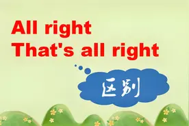 All right 和That‘’s all right 还分不清吗？几句话告诉你