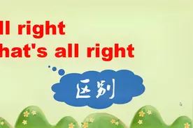 All right 和That‘’s all right 还分不清吗？几句话告诉你