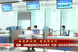 福建：加快建设海丝中央法务区 打造一流法治化营商环境视频封面
