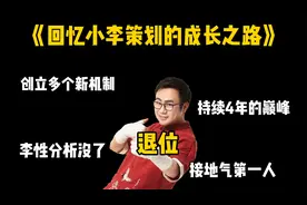 小李策划宣布离开策划组，又一位元老退位，让我们回忆他的成长视频封面