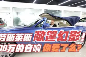 仅跑了2万公里的敞篷幻影，一千万的“音响”你爱了么？视频封面